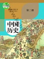 人教版部编版七年级历史中国历史 第二册